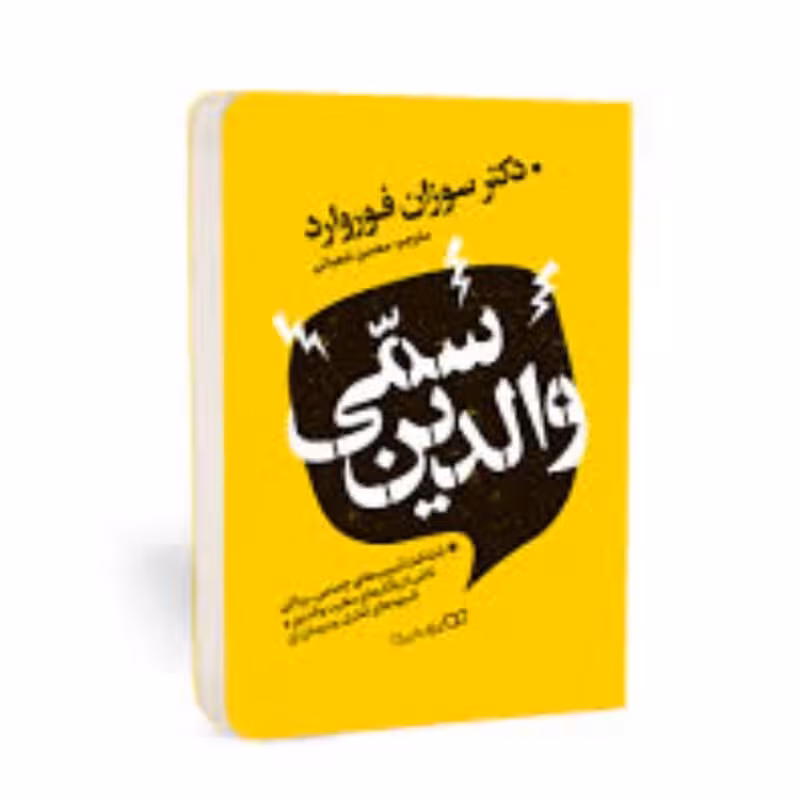 کتاب والدین سمی اثر سوزان فوروارد انتشارات یوشیتا