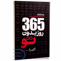 کتاب 365 روز بدون تو اثر آکیرا انتشارات آیین محمود دو زبانه