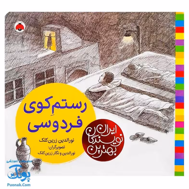 کتاب رستم کوی فردوسی از مجموعه ی بهترین نویسندگان ایران