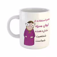 خرید ماگ-لیوان  شخصیت  منیژه