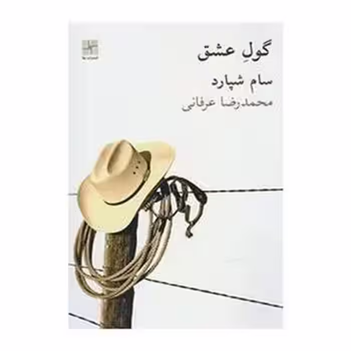 گول عشق | مرکز فرهنگی آبی
