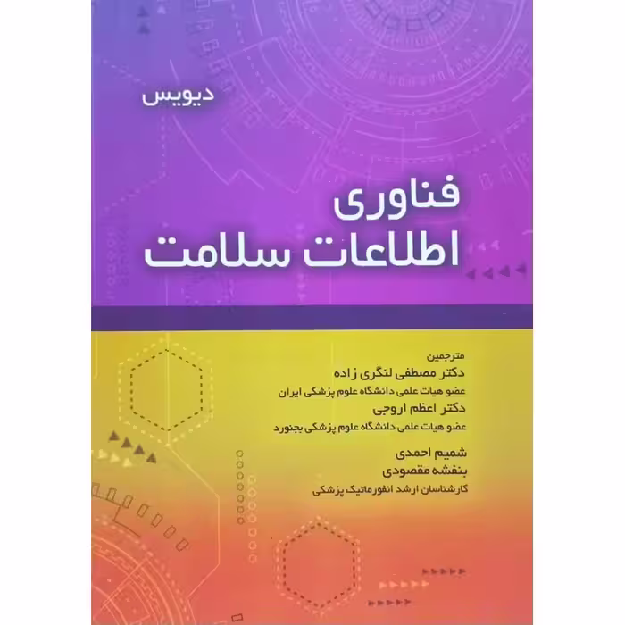 فناوری اطلاعات سلامت دیویس
