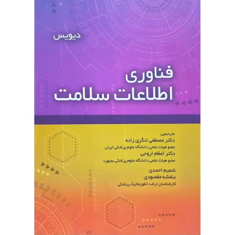 فناوری اطلاعات سلامت دیویس