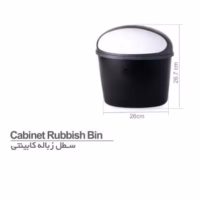 سطل زباله کابینتی تمام پلاستیک