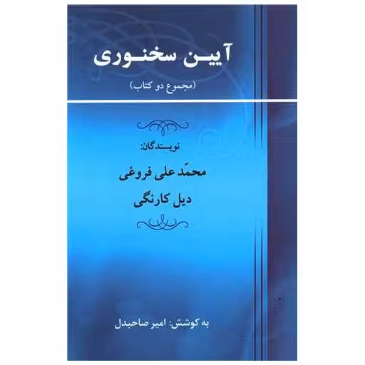 کتاب آیین سخنوری اثر محمد علی فروغی