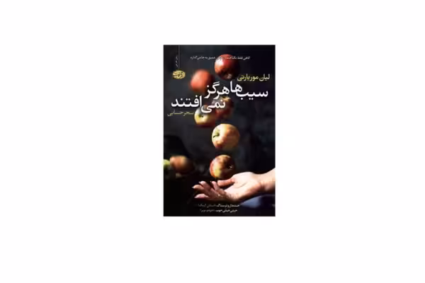 سیب ها هرگز نمی افتند – لیان موریارتی – سحر سحابی – آموت