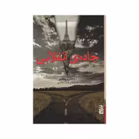 کتاب جاده ی انقلابی نشر برج