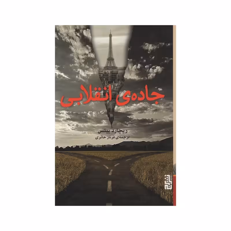 کتاب جاده ی انقلابی نشر برج