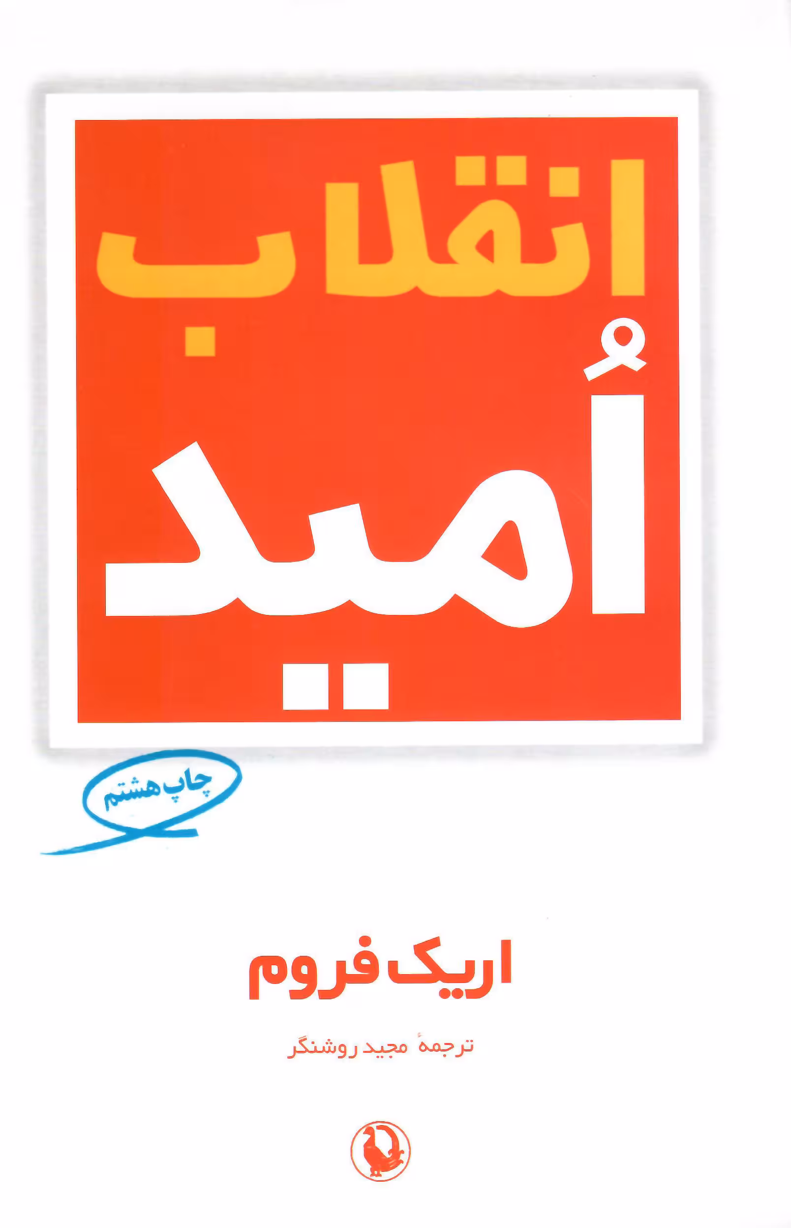 انقلاب امید