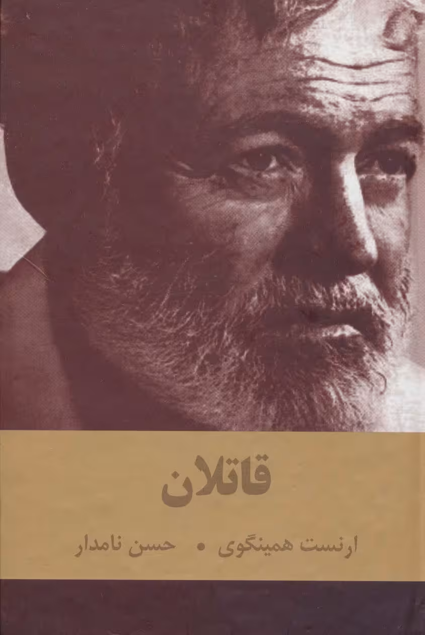 قاتلان - ناشربوک | خرید آنلاین کتاب