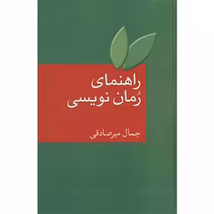 كتاب راهنماي رمان نويسي نشر سخن