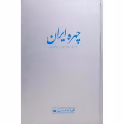 کتاب چهره ایران / راهنمای گردشگری استانهای ایران کد1913