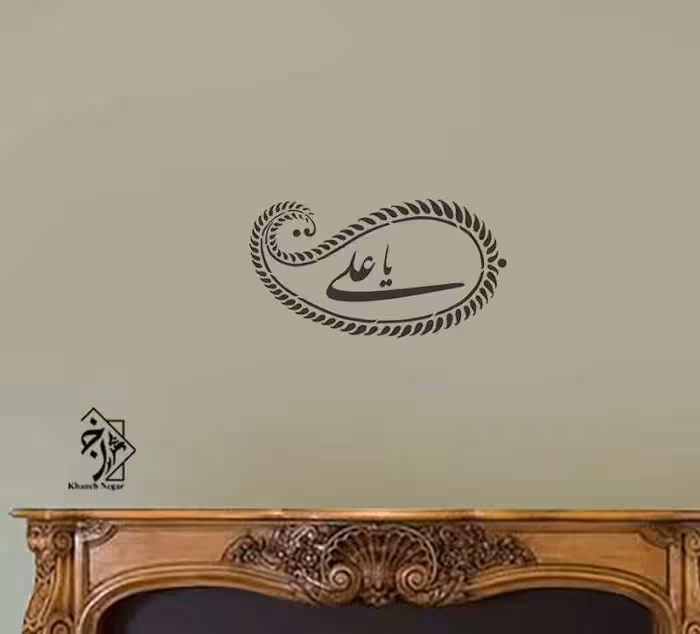 شابلون دیواری یا علی (ع) کد 510
