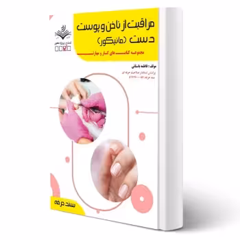 کتاب مراقبت از ناخن و پوست دست (مانیکور) (باستانی - ظهور فن)