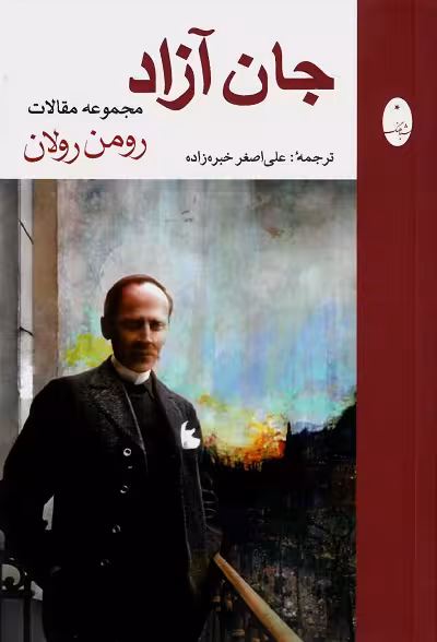 جان آزاد