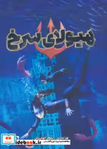 کتاب هیولای سرخ