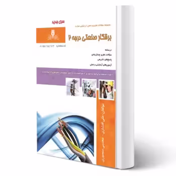 کتاب برقکار صنعتی درجه 2 (نقش آفرینان)