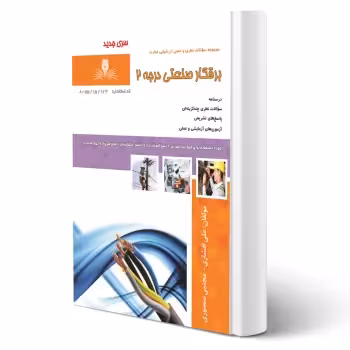 کتاب برقکار صنعتی درجه 2 (نقش آفرینان)