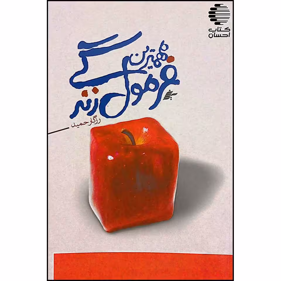 مهمترین فرمول زندگی
