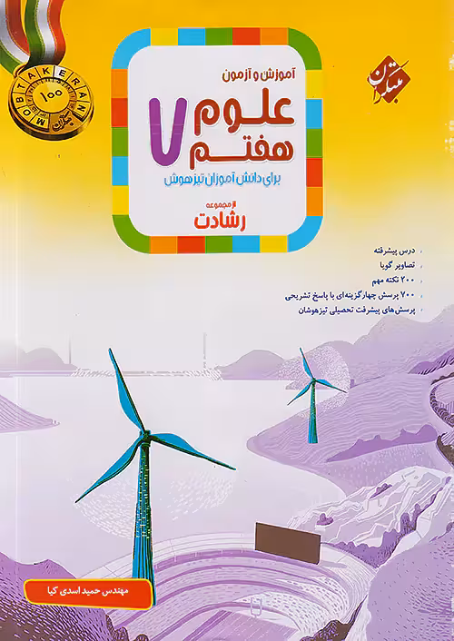 آموزش و آزمون علوم هفتم رشادت مبتکران