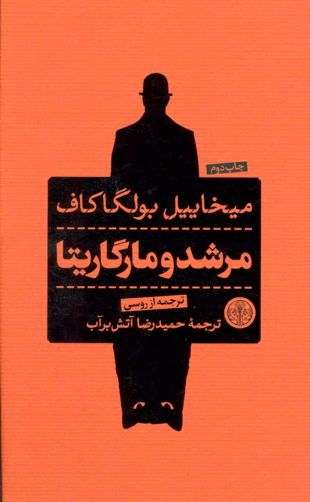 مرشد و مارگاریتا میخائیل بولگاکاف ترجمه حمید رضا آتش برآب جلد شومیز انتشارات کتاب پارسه