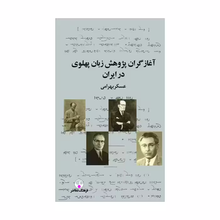 کتاب آغازگران پژوهش زبان پهلوی در ایران