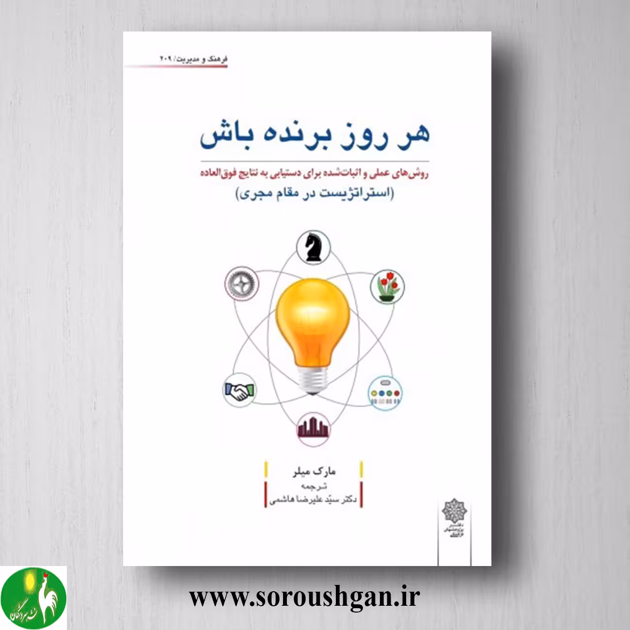 کتاب هر روز برنده باش؛ مارک میلر ترجمه سید علیرضا هاشمی