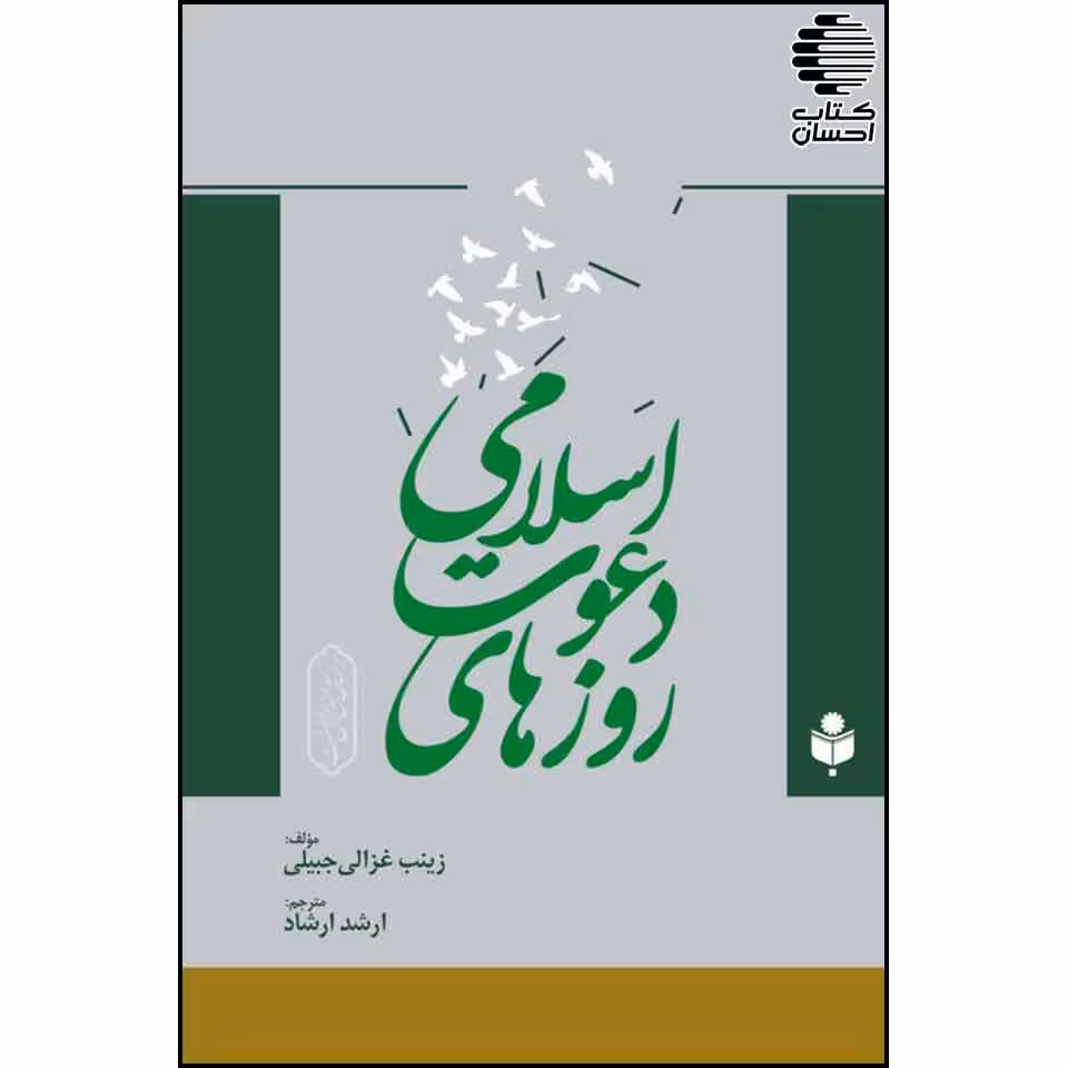 روزهای دعوت اسلامی