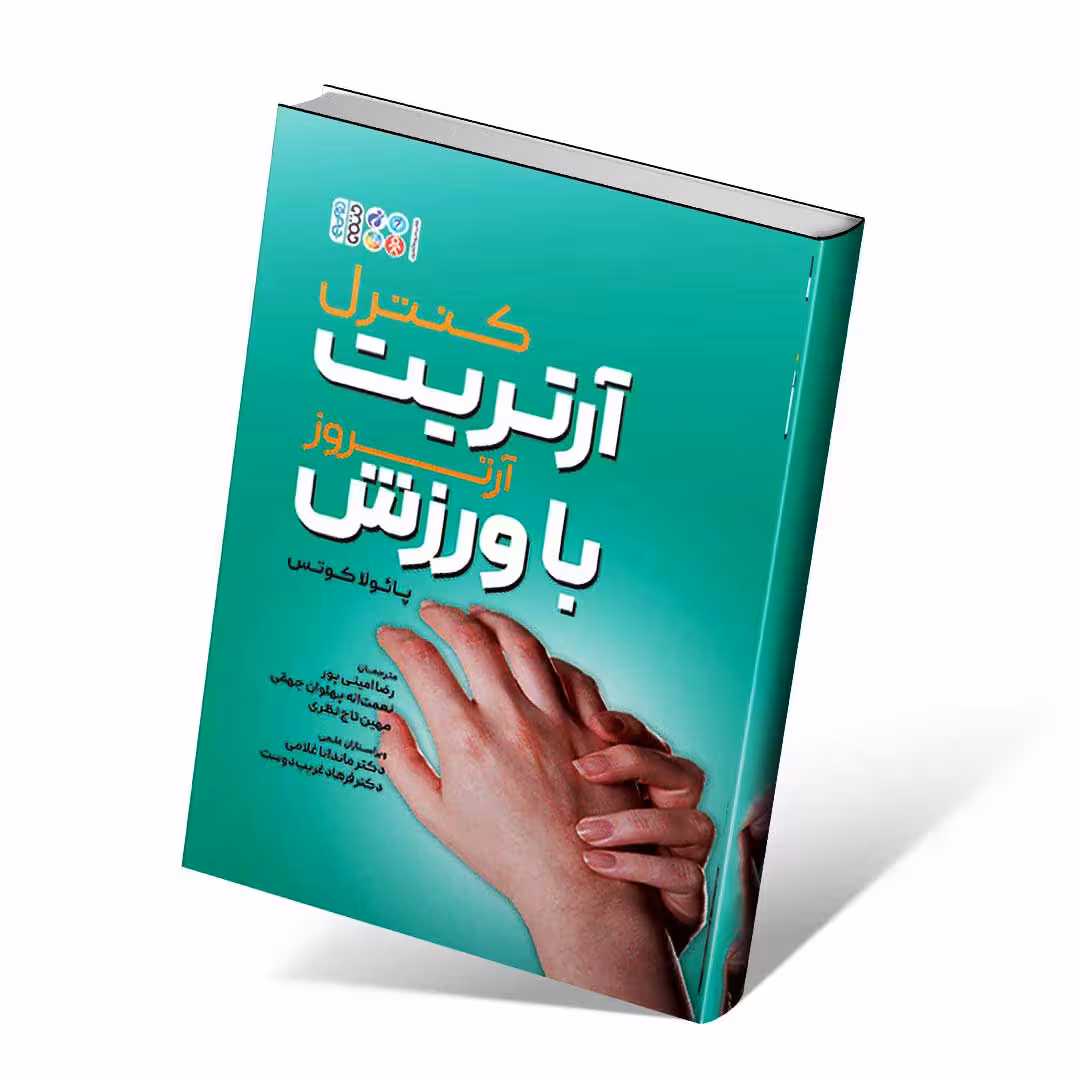 کنترل آرتریت (آرتروز) با ورزش اثر پائولا کوتس