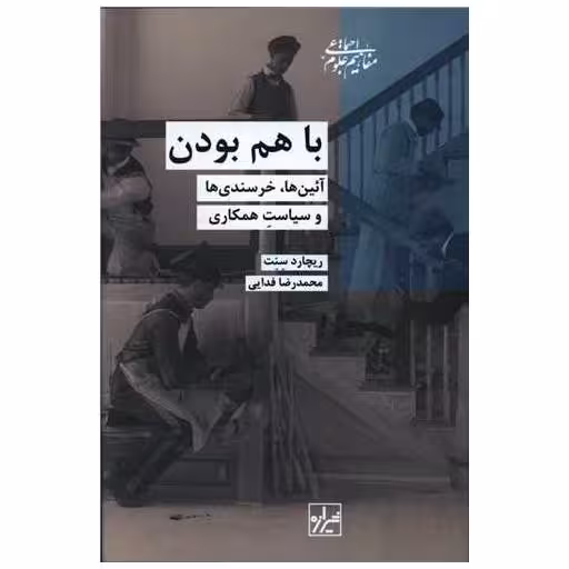کتاب با هم بودن اثر ریچارد سنت