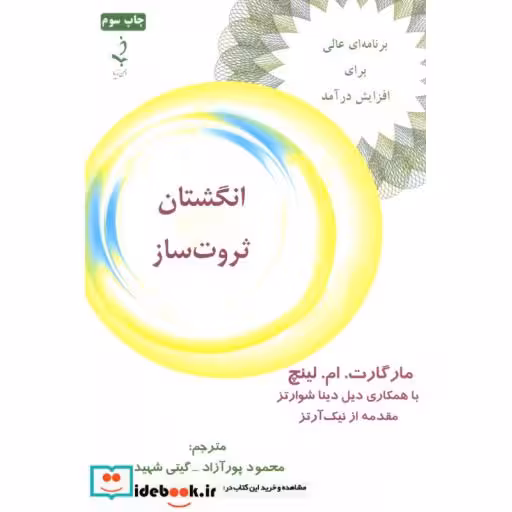 کتاب انگشتان ثروت ساز (برنامه ای عالی برای افزایش درآمد) اثر مارگارت.ام.لینچ