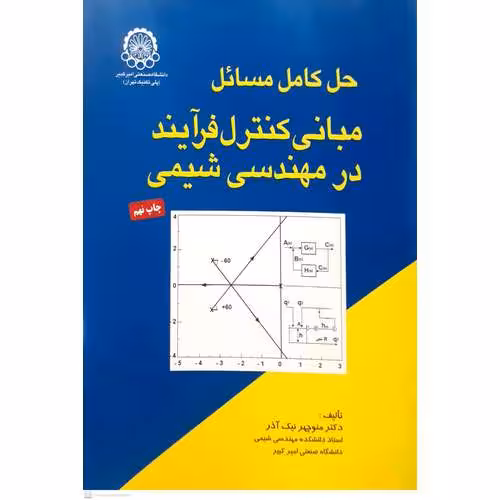 حل کامل مسائل مبانی کنترل فرآیند در مهندسی شیمی , دکتر منوچهر نیک آذر ، نشر دانشگاه صنعتی امیر کبیر