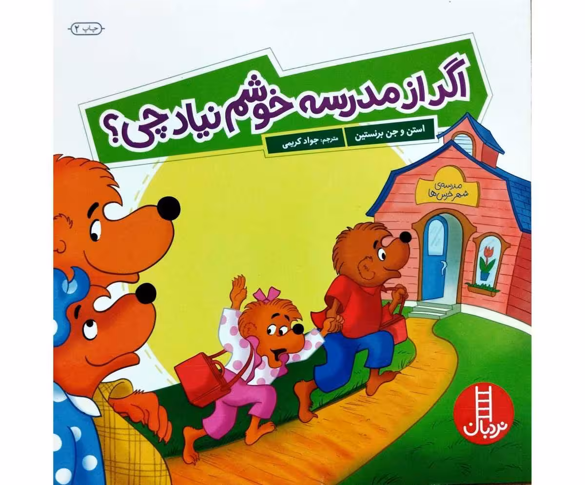 اگر از مدرسه خوشم نیاد چی ؟