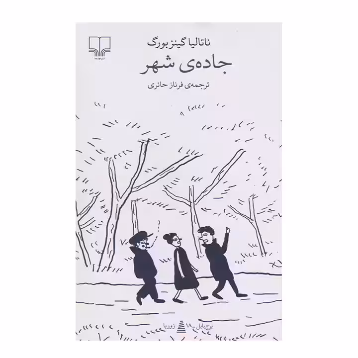 کتاب جاده ی شهر