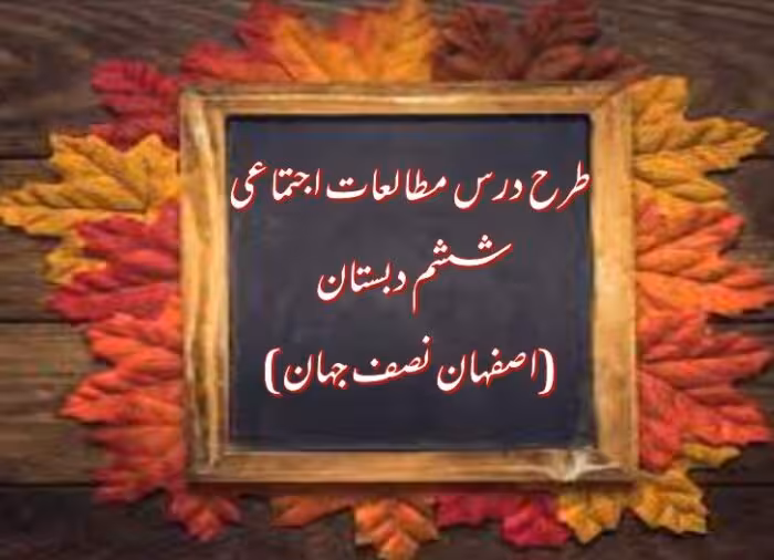 طرح درس اصفهان نصف جهان – مطالعات اجتماعی ششم دبستان