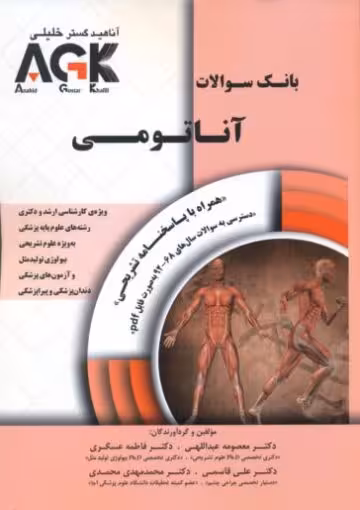 AGK آناتومی عبداللهی آناهید گستر خلیلی