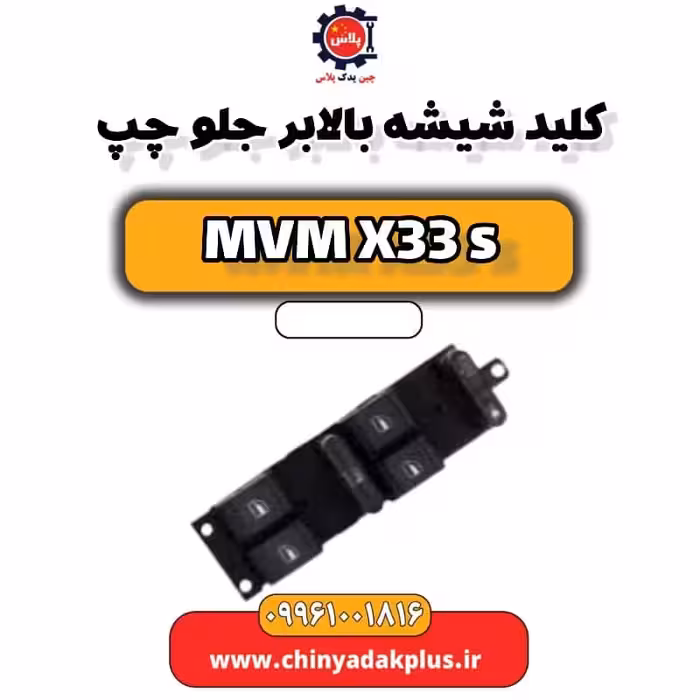 کلید شیشه بالابر جلو چپ ام وی ام X33 S