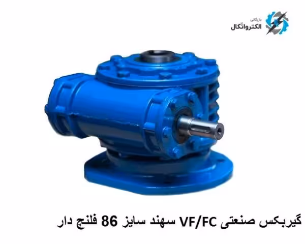 گیربکس صنعتی VF/FC  Sahand سهند  سایز 86 فلنچ دار