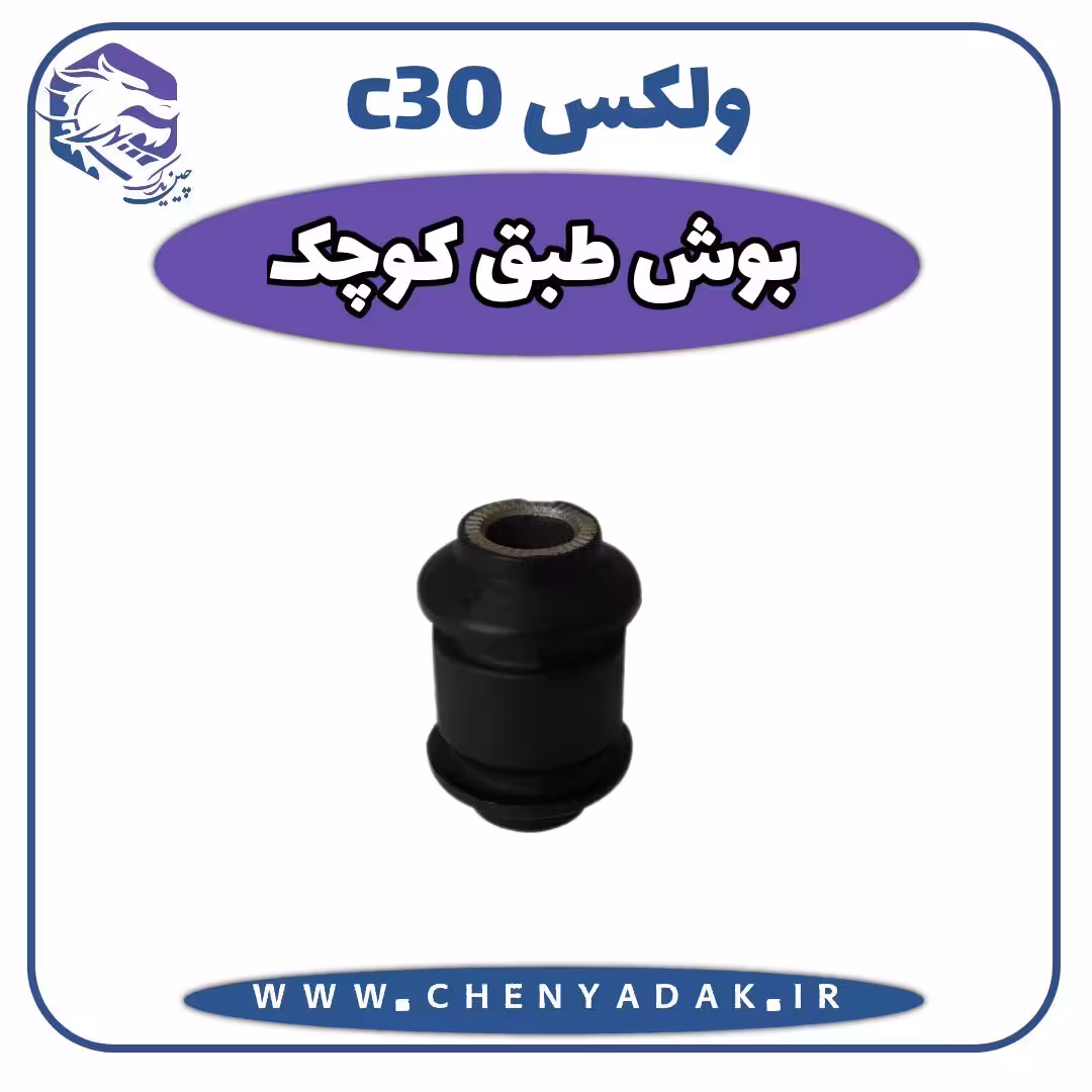 بوش طبق کوچک ولکس C30