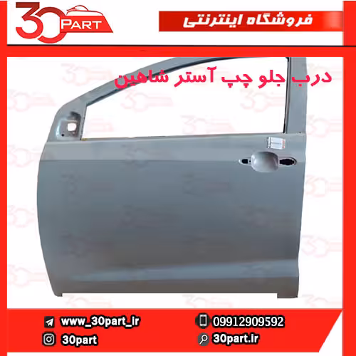 درب جلو راننده خام شاهین