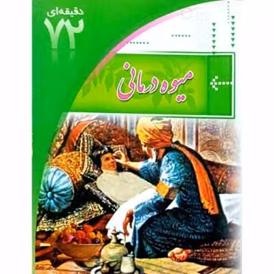 میوه درمانی