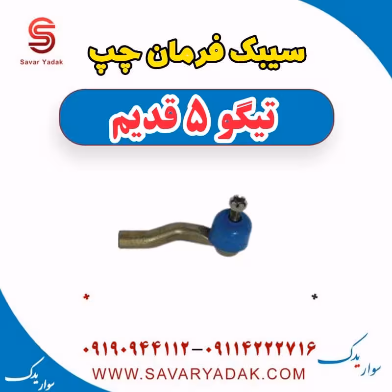 سیبک فرمان چپ تیگو پنج قدیم