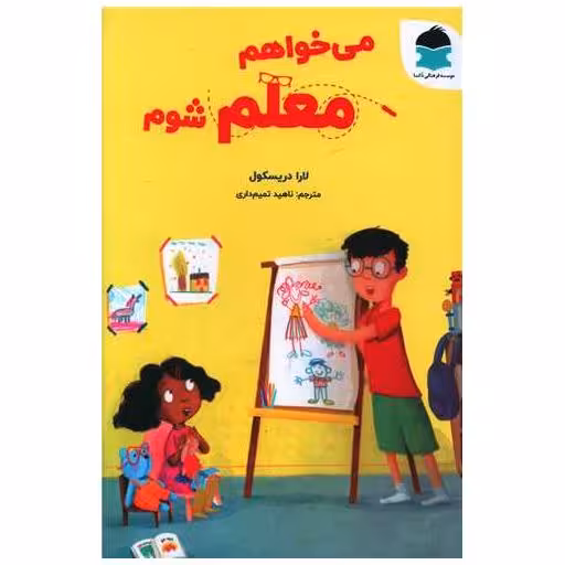 کتاب می خواهم معلم شوم اثر لارا دریکسول
