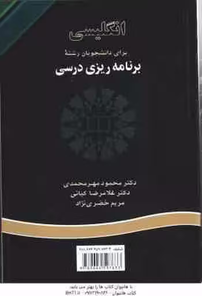 انگلیسی برای دانشجویان رشته برنامه ریزی درسی (محمود مهر محمدی و…) English for the students of cur