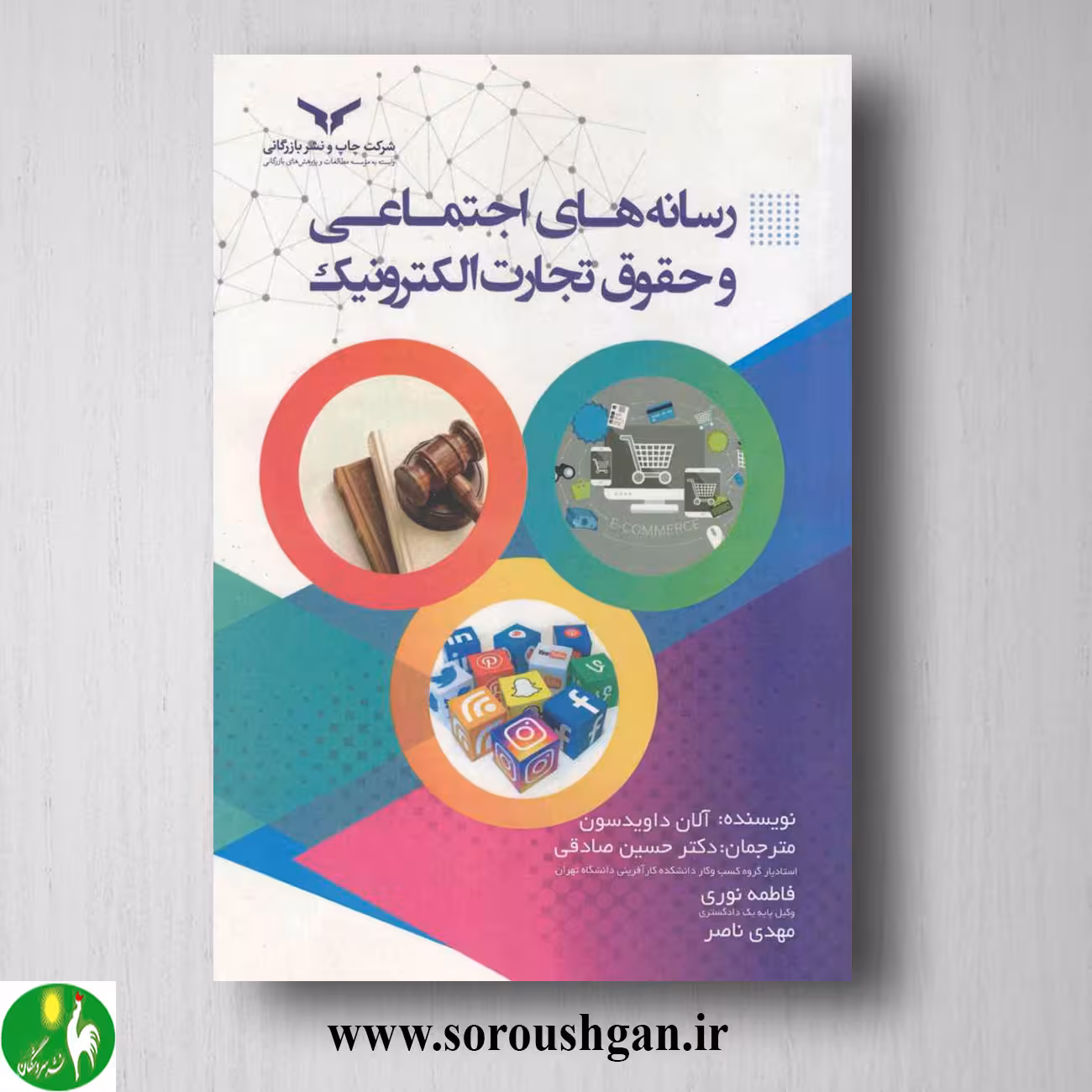 کتاب رسانه های اجتماعی و حقوق تجارت الکترونیک؛ آلان داوید سون