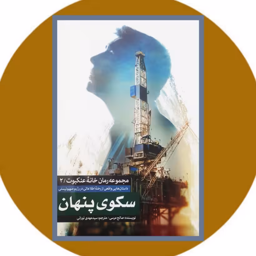 کتاب سکوی پنهان داستان های واقعی از رخنه اطلاعاتی در رژیم صهیونیستی مجموعه رمان خانه عنکبوتی2