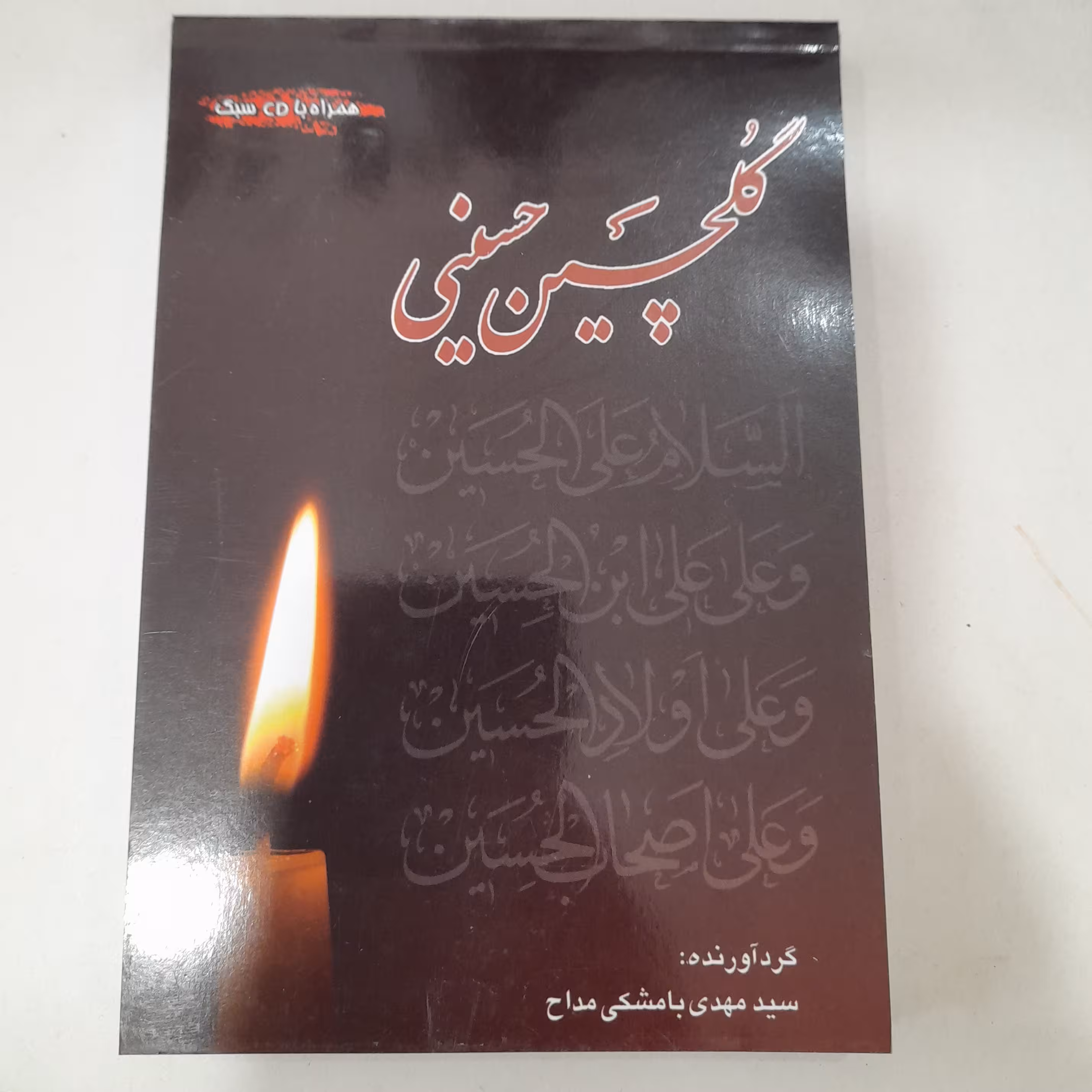 کتاب گلچین حسینی. نوحه های محرم و صفر