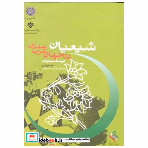کتاب شیعیان در جهان عرب مدرن (عربستان سعودی) ج1 اثر فواد ابراهیم