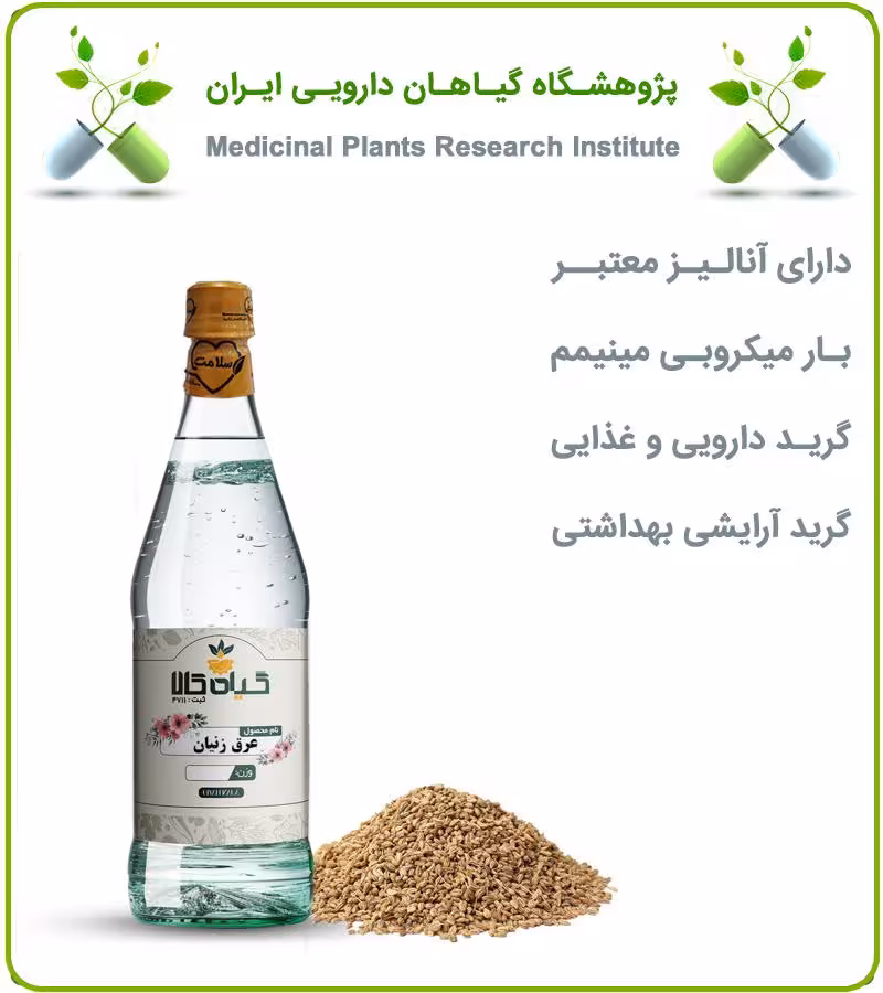 عرق زنیان خالص