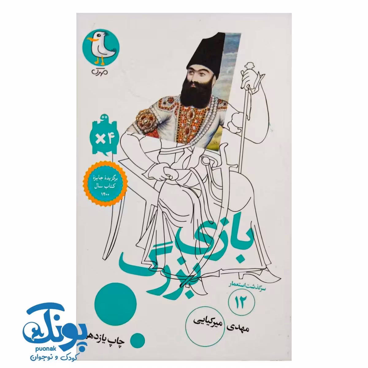 کتاب سرگذشت استعمار 12  بازی بزرگ